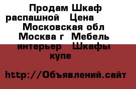 Продам Шкаф распашной › Цена ­ 5 990 - Московская обл., Москва г. Мебель, интерьер » Шкафы, купе   